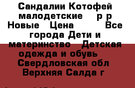 Сандалии Котофей малодетские,24 р-р.Новые › Цена ­ 600 - Все города Дети и материнство » Детская одежда и обувь   . Свердловская обл.,Верхняя Салда г.